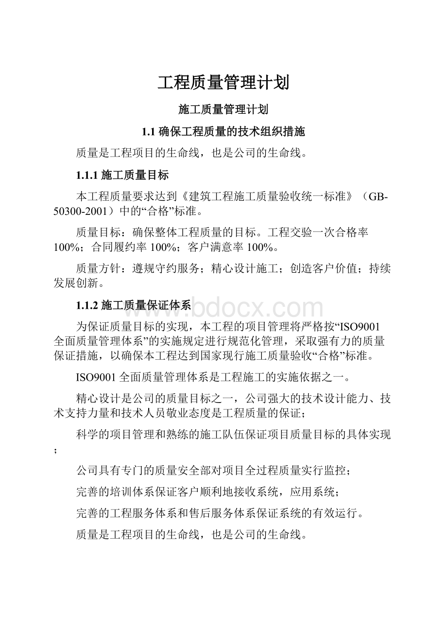 工程质量管理计划.docx