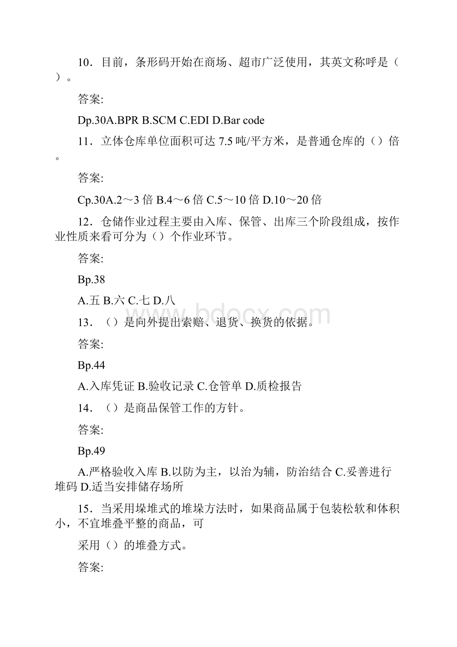 仓储与配送管理复习题库1.docx_第3页