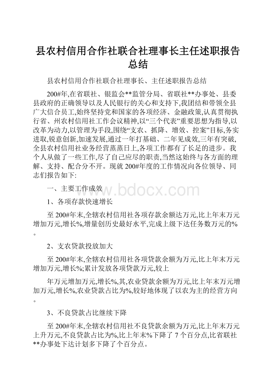 县农村信用合作社联合社理事长主任述职报告总结.docx