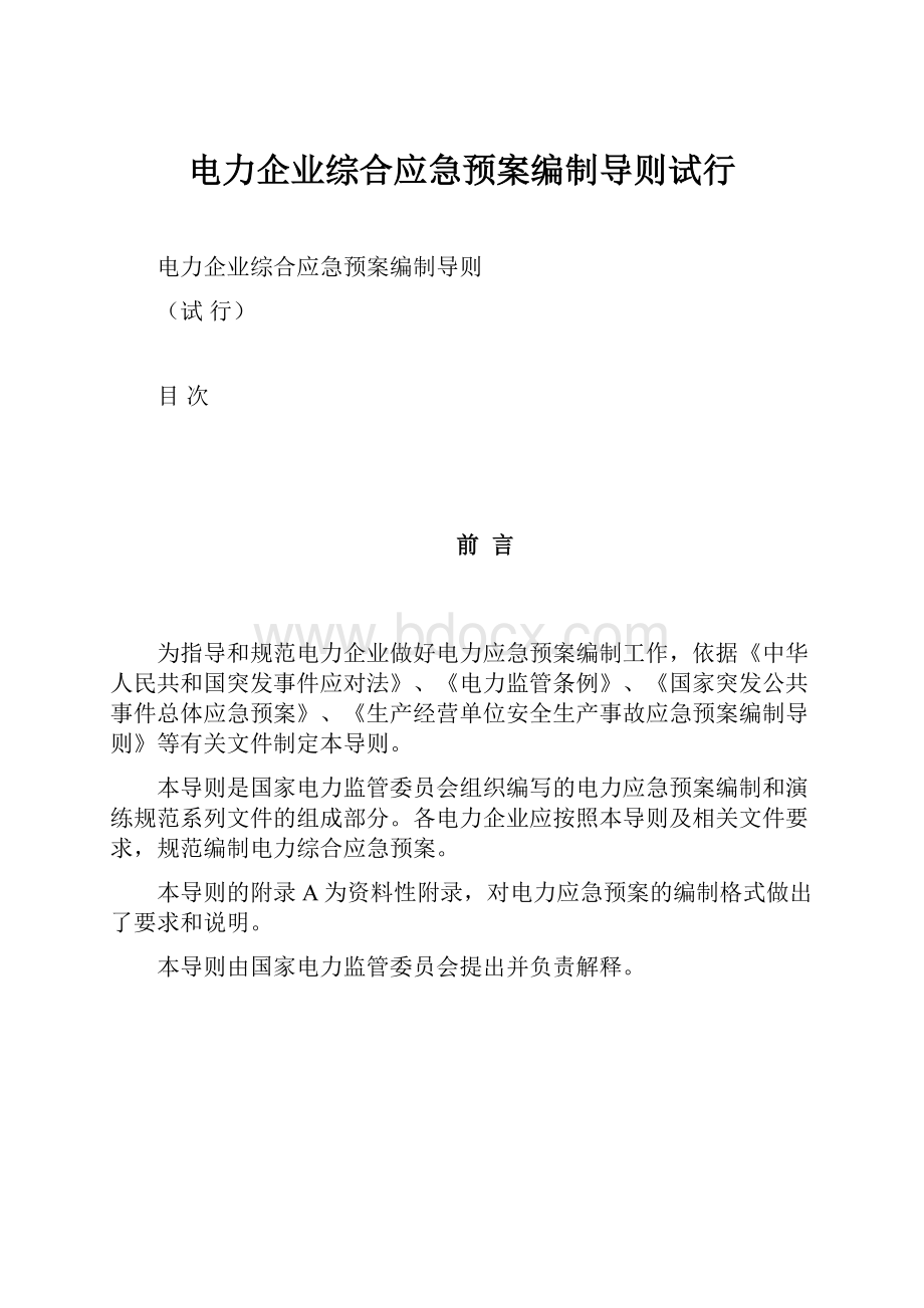 电力企业综合应急预案编制导则试行.docx