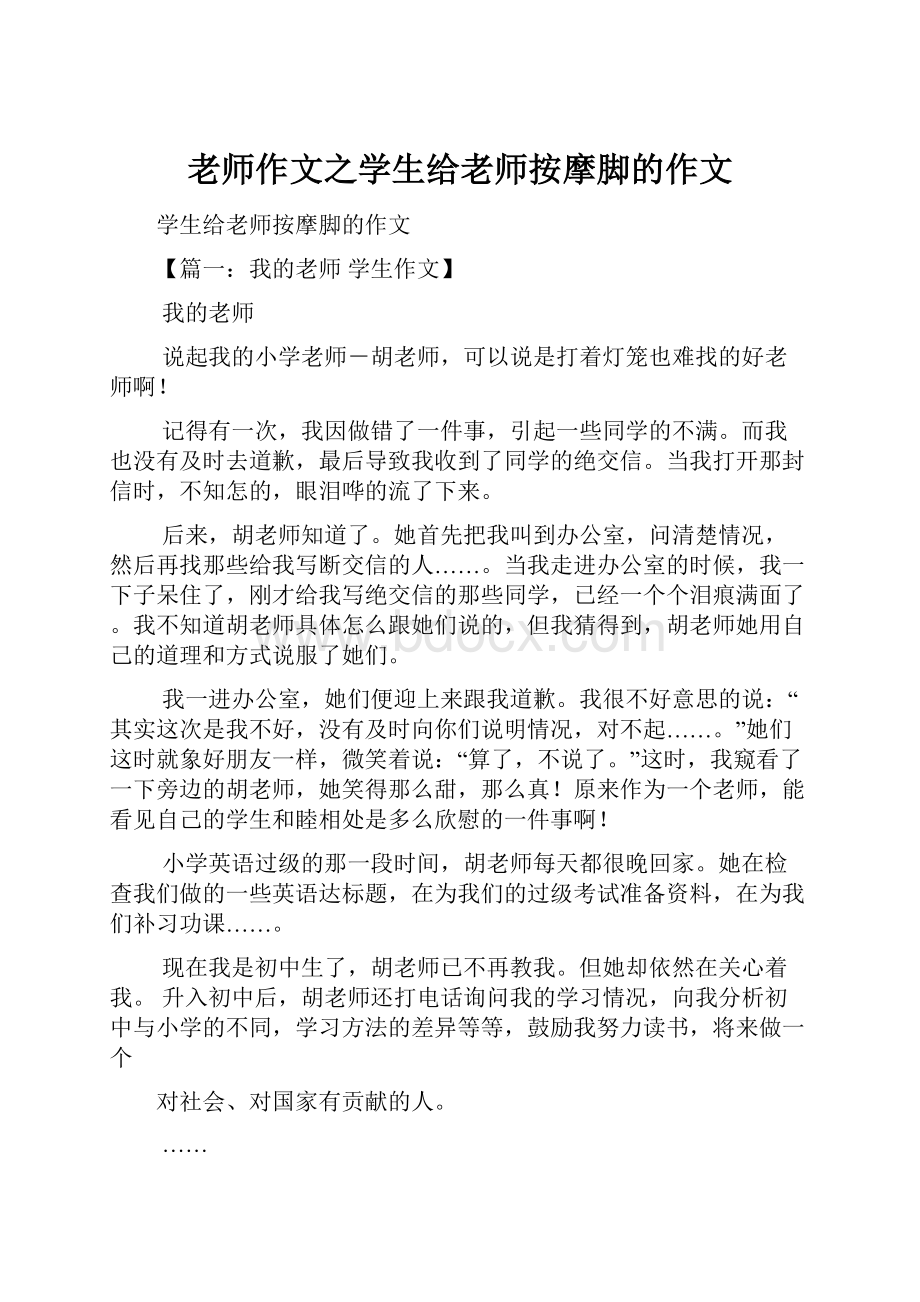 老师作文之学生给老师按摩脚的作文.docx_第1页