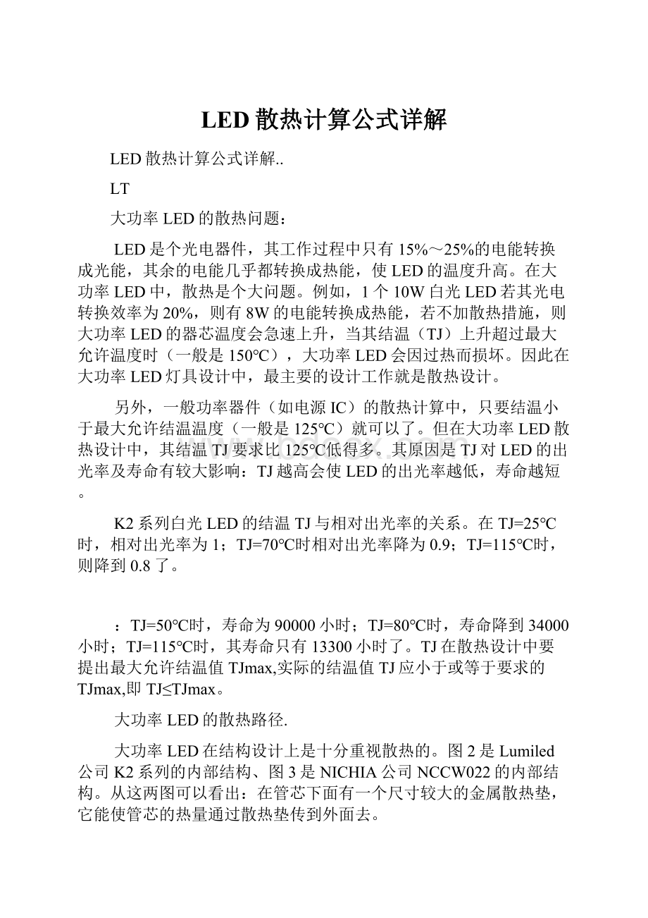 LED散热计算公式详解.docx_第1页