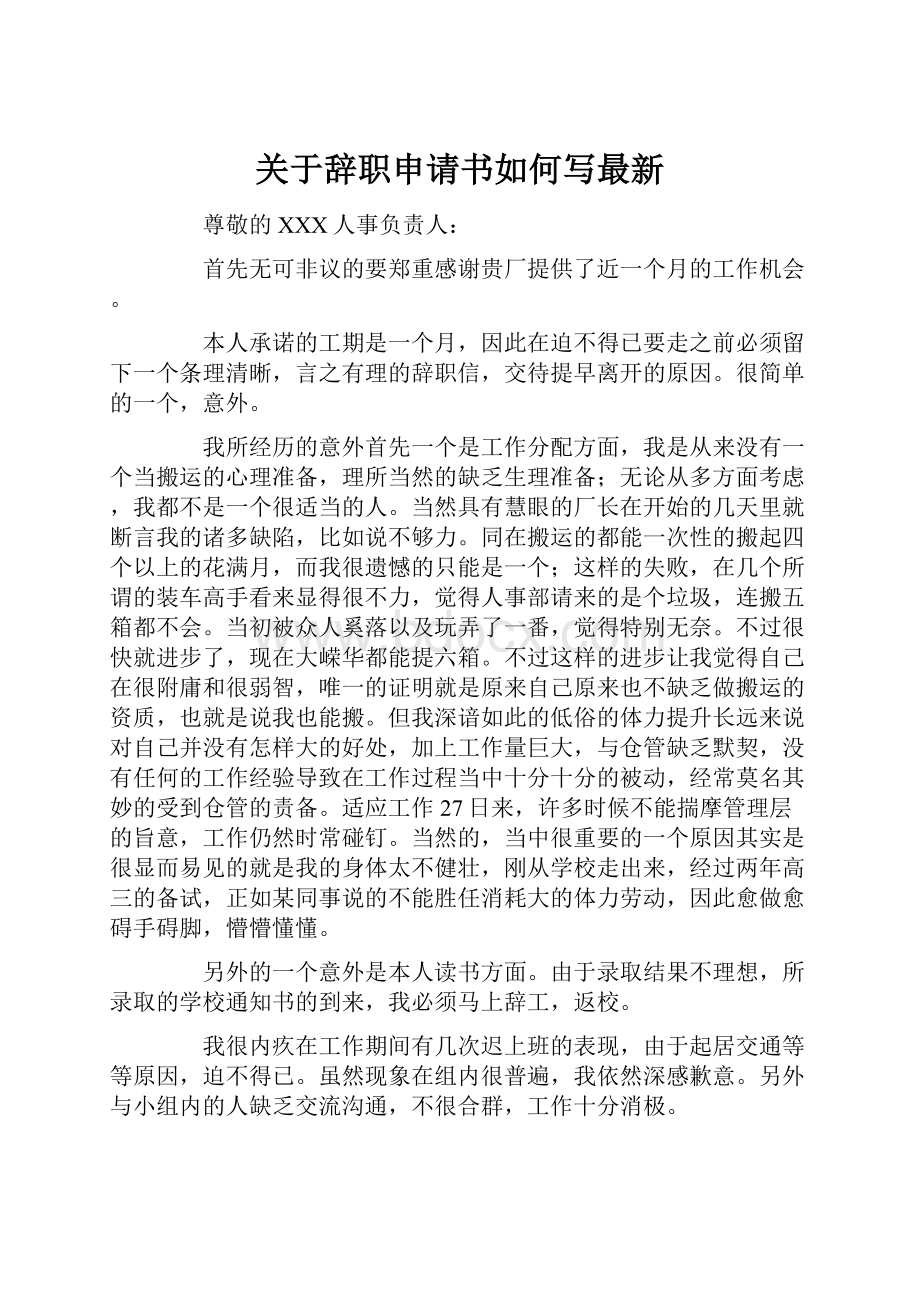 关于辞职申请书如何写最新.docx_第1页