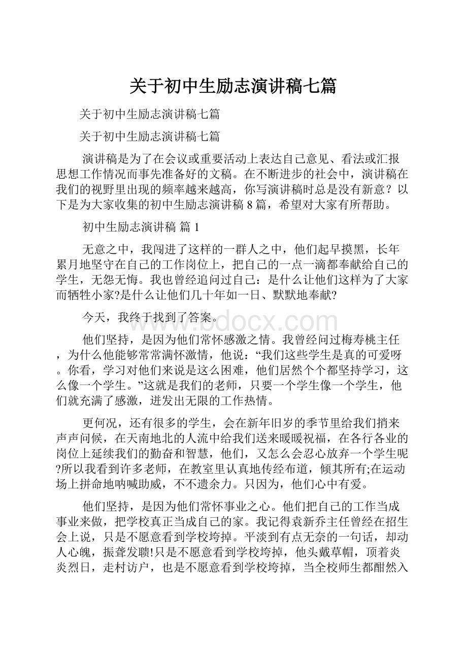 关于初中生励志演讲稿七篇.docx