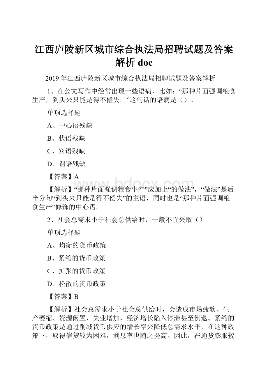 江西庐陵新区城市综合执法局招聘试题及答案解析 doc.docx