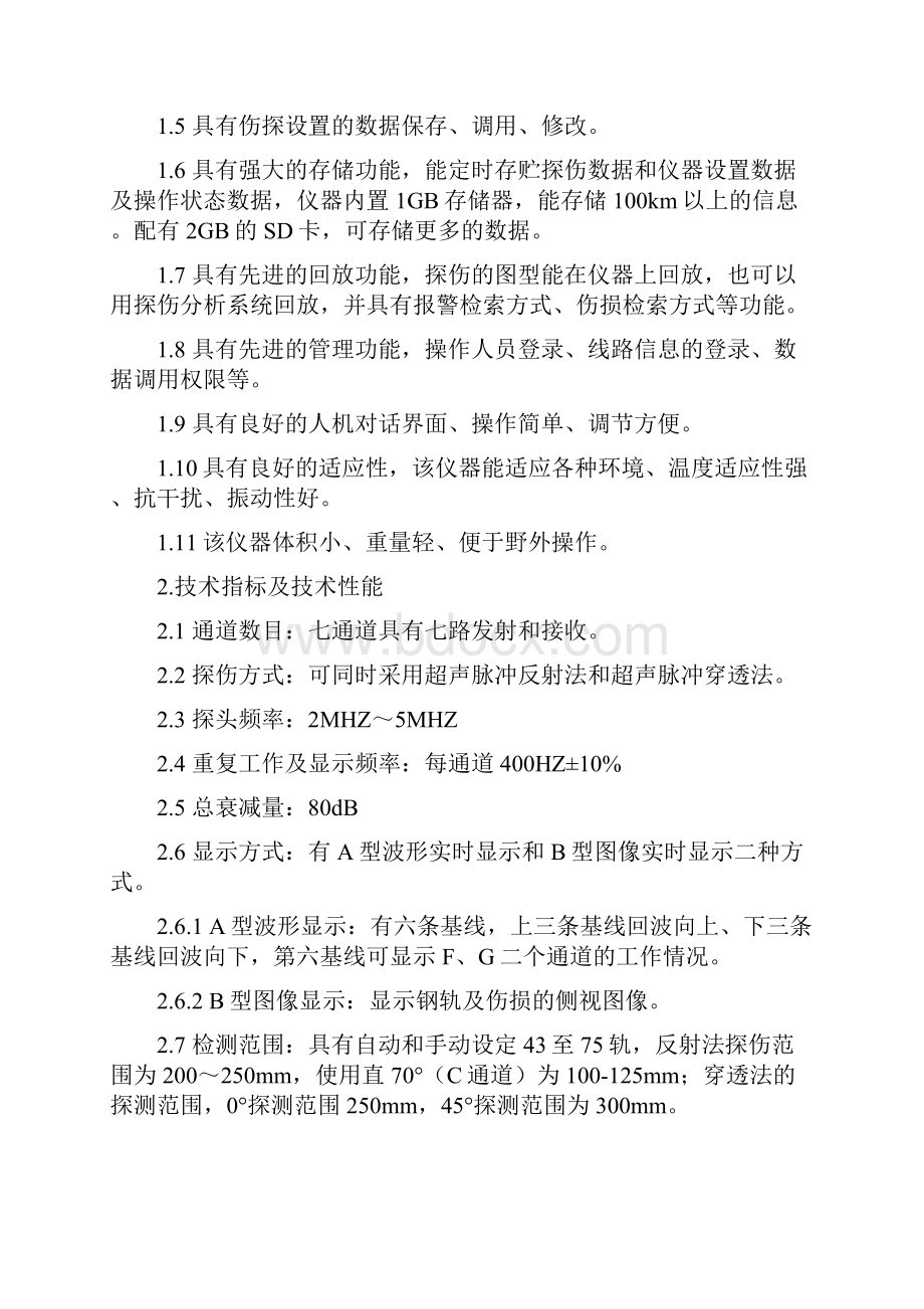 智能钢轨探伤仪使用说明书1209修订版讲解.docx_第3页