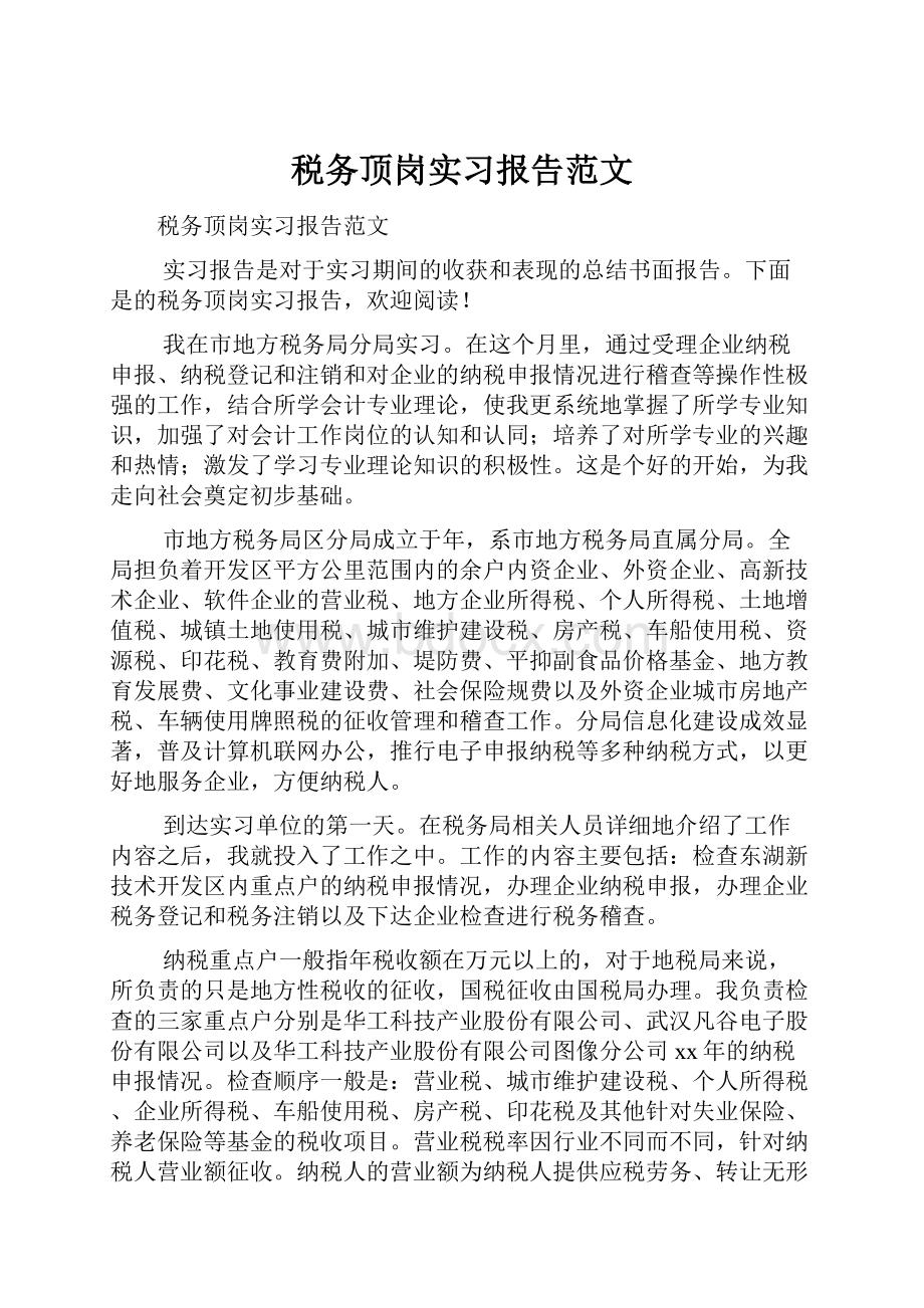 税务顶岗实习报告范文.docx