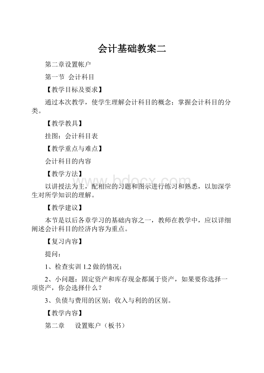 会计基础教案二.docx_第1页