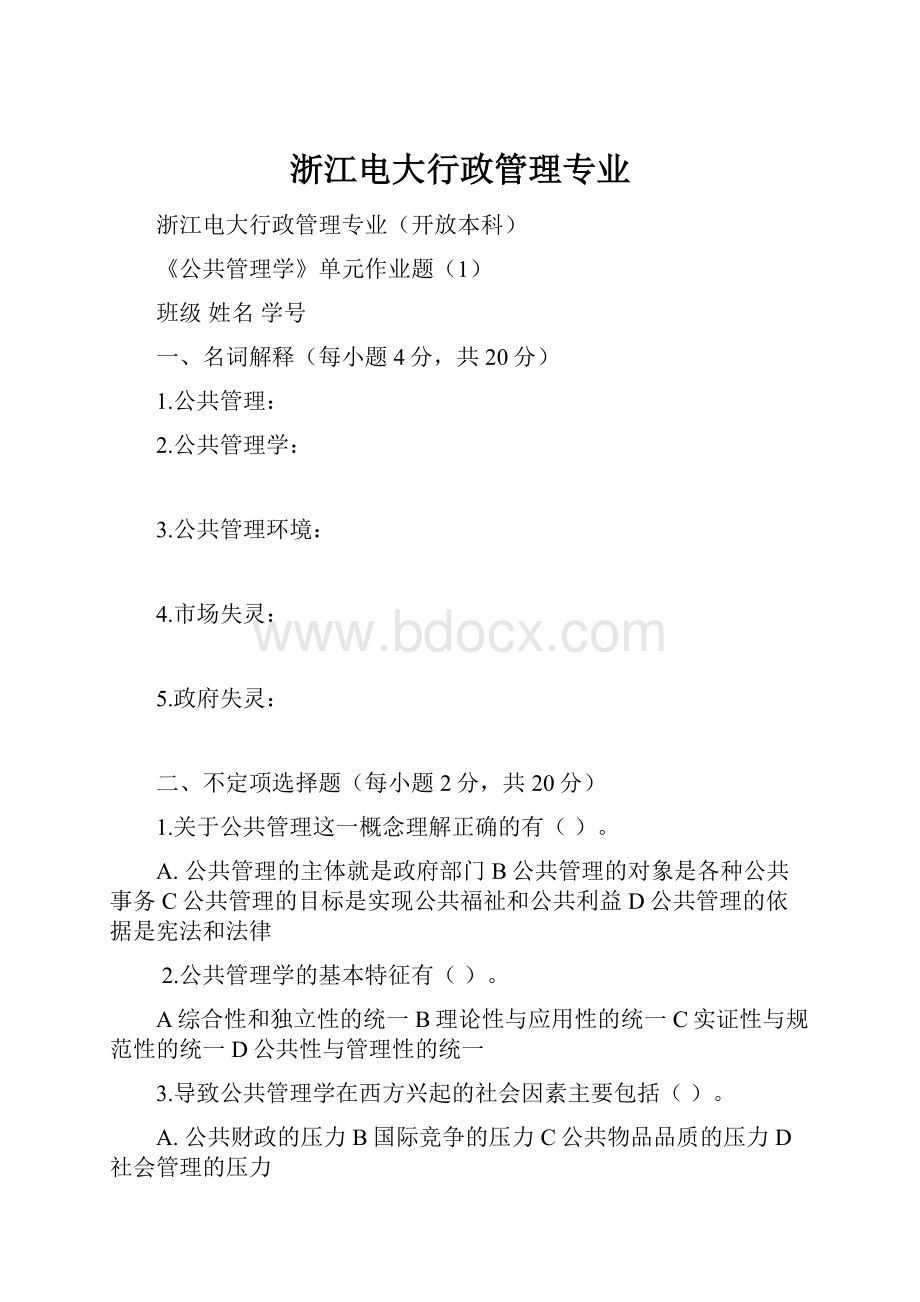 浙江电大行政管理专业.docx