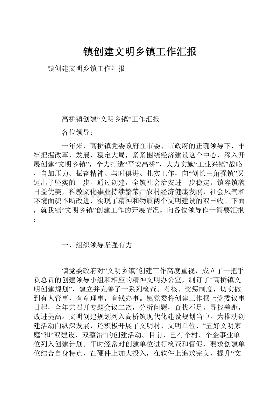 镇创建文明乡镇工作汇报.docx