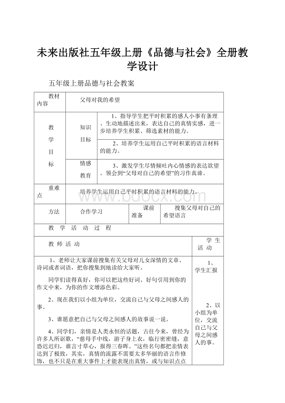 未来出版社五年级上册《品德与社会》全册教学设计.docx_第1页