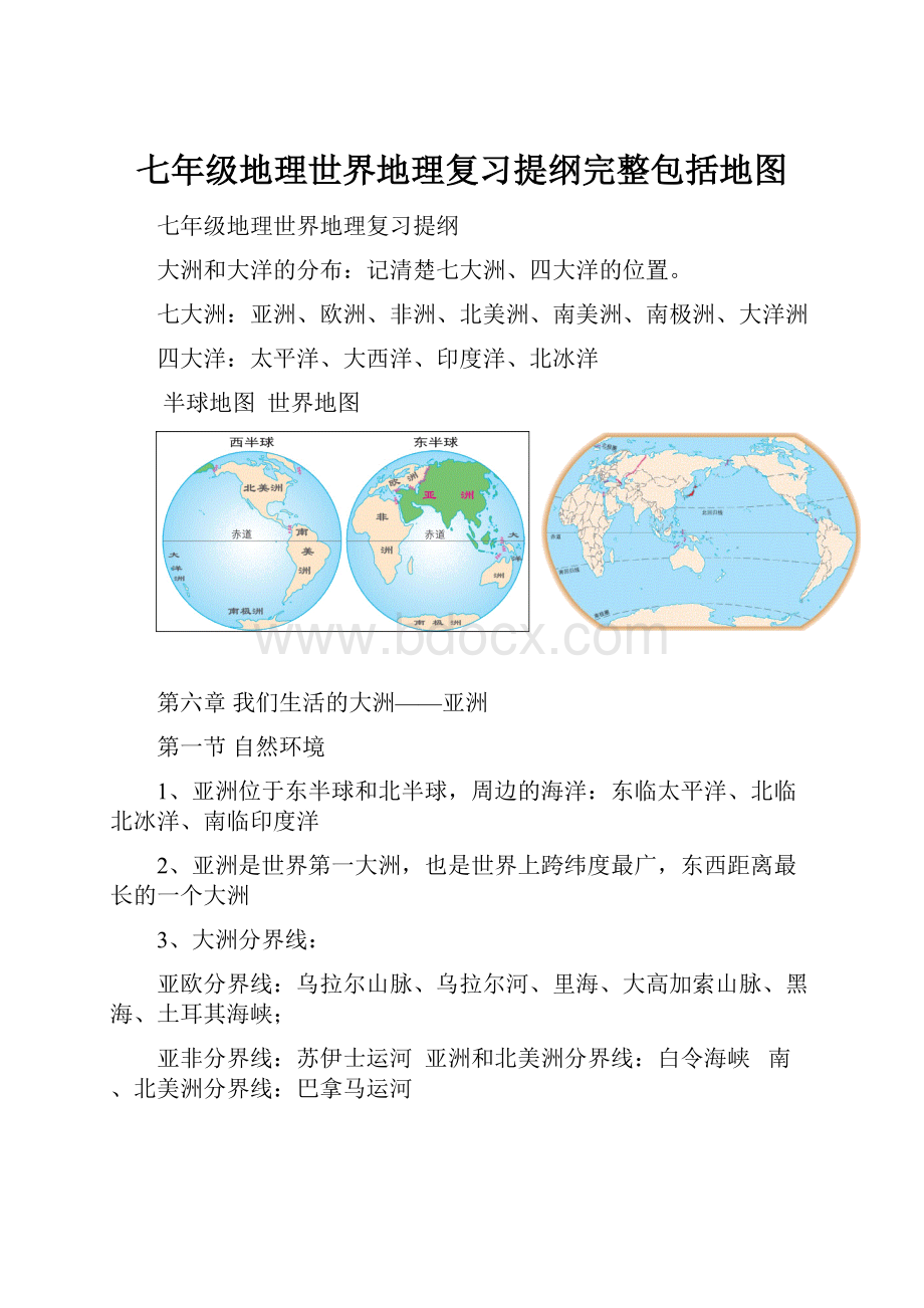 七年级地理世界地理复习提纲完整包括地图.docx_第1页