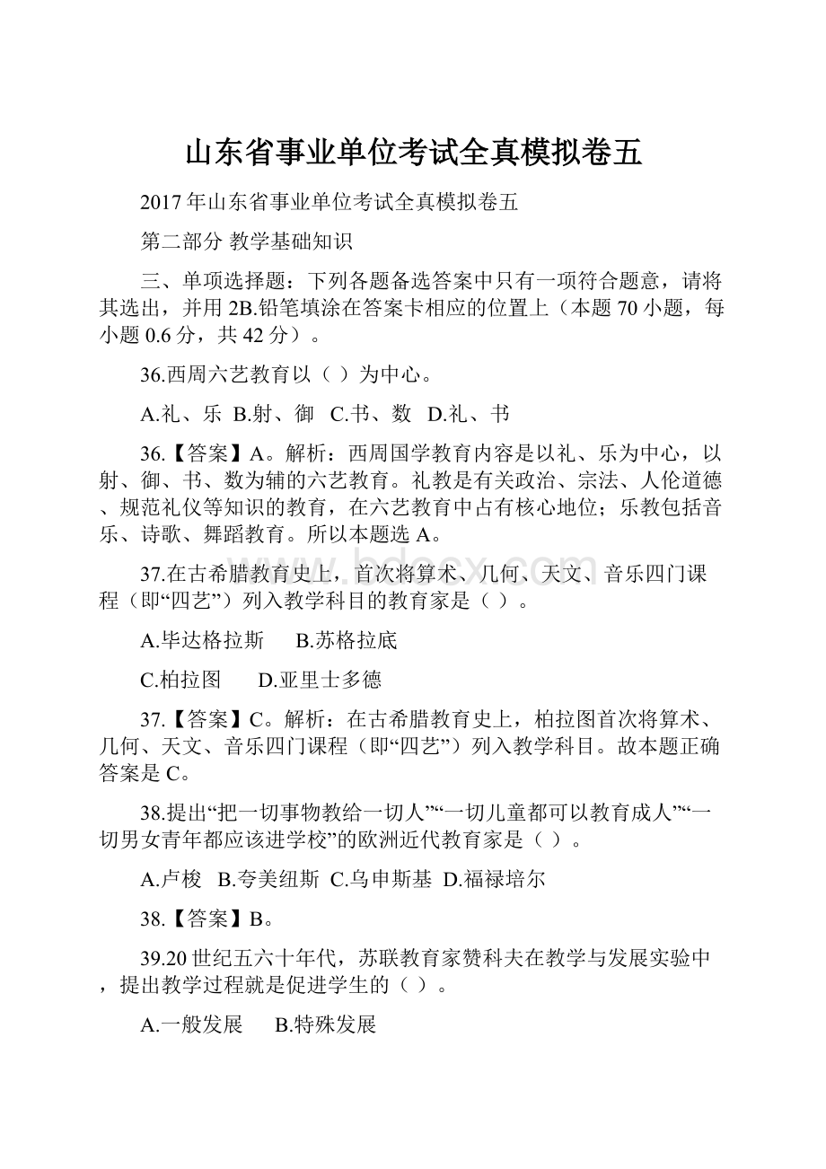 山东省事业单位考试全真模拟卷五.docx