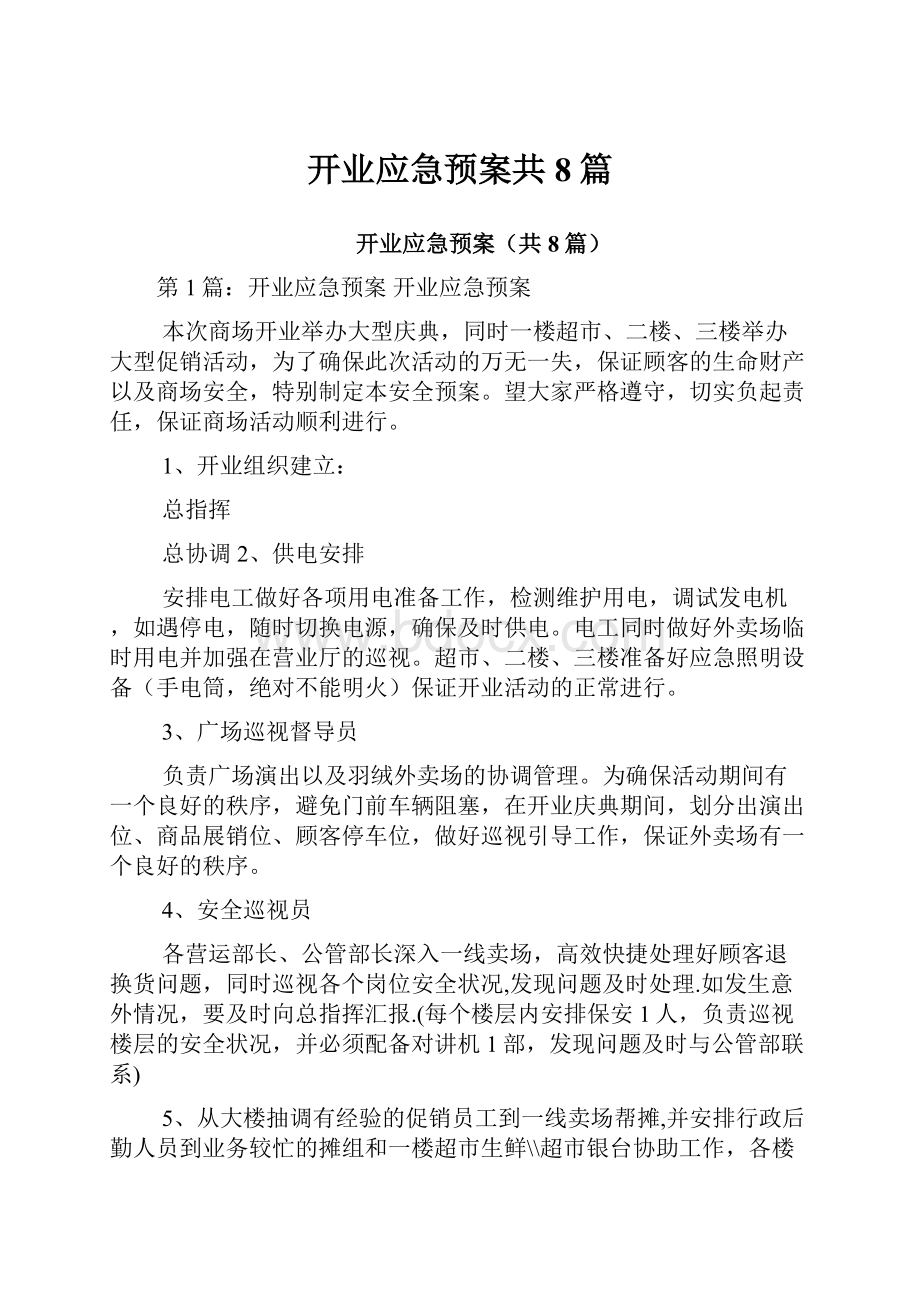 开业应急预案共8篇.docx