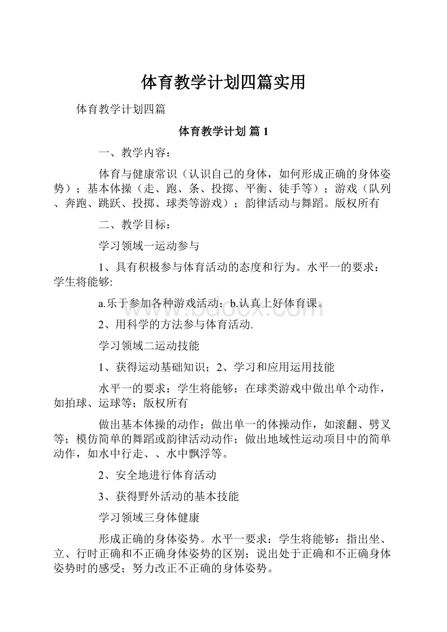 体育教学计划四篇实用.docx