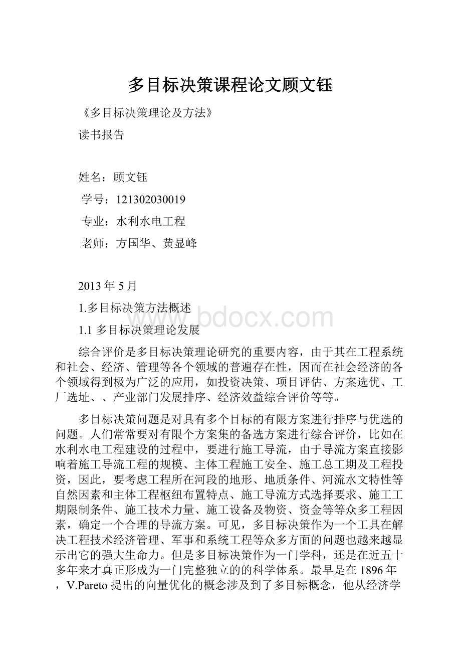 多目标决策课程论文顾文钰.docx