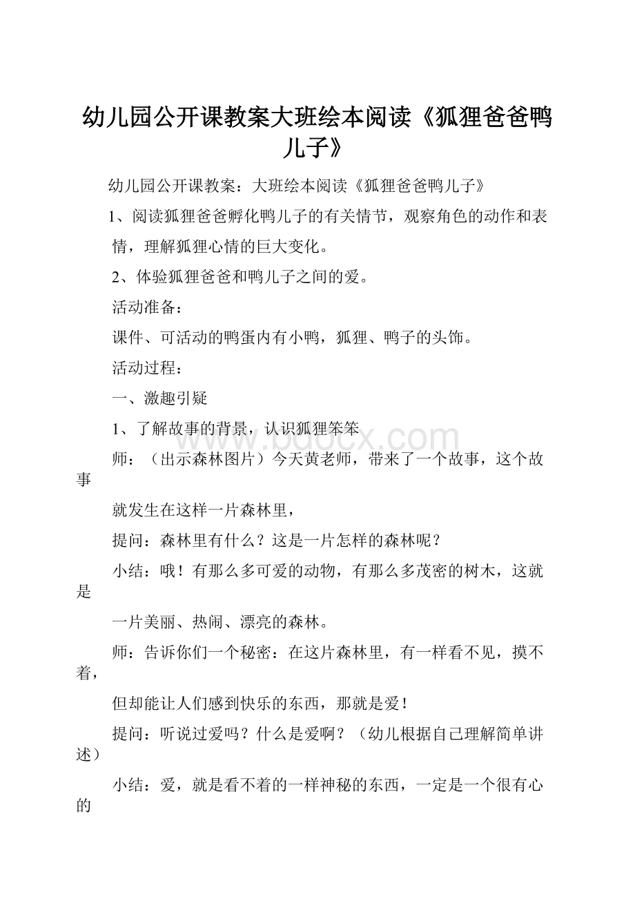 幼儿园公开课教案大班绘本阅读《狐狸爸爸鸭儿子》.docx