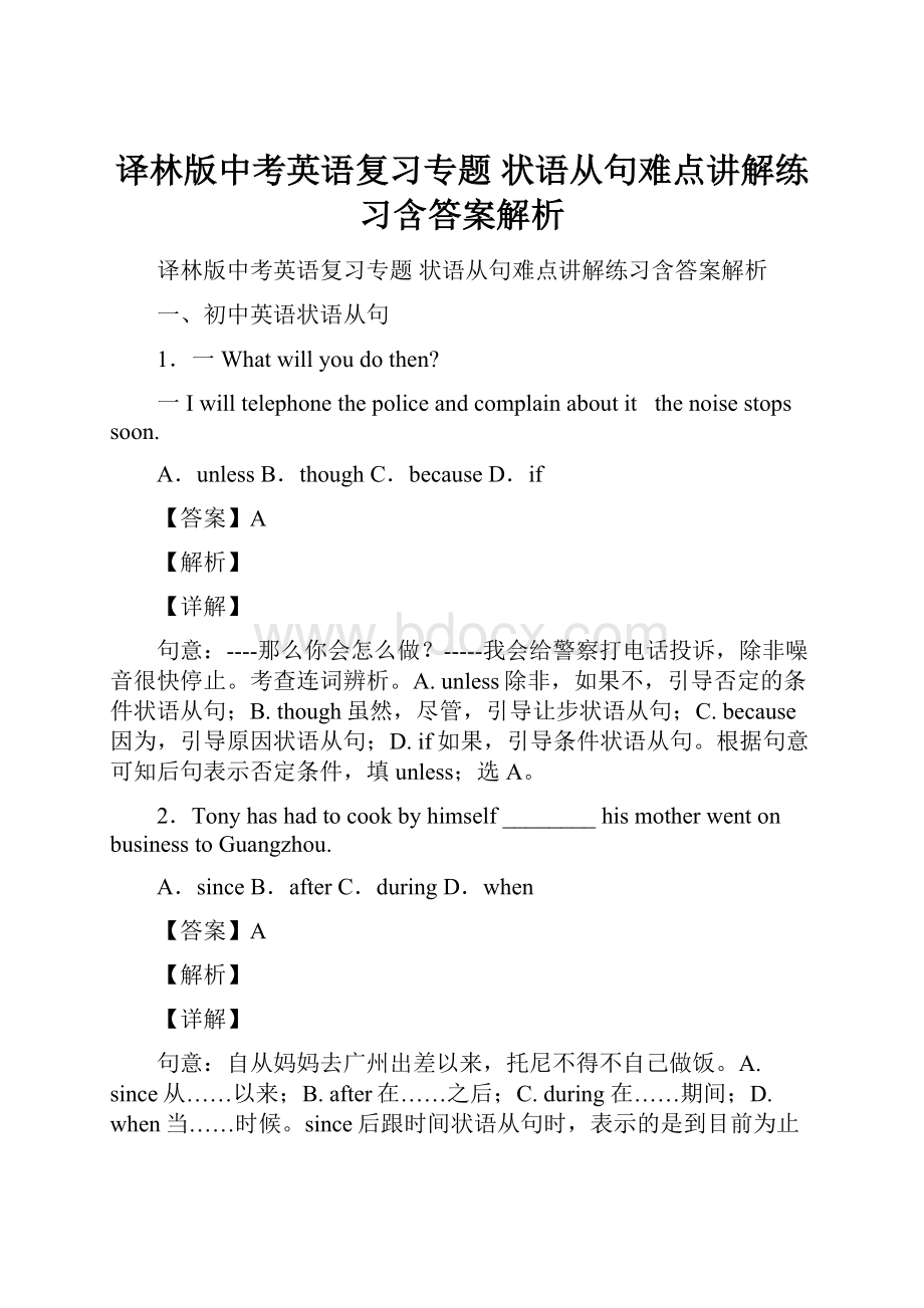 译林版中考英语复习专题 状语从句难点讲解练习含答案解析.docx