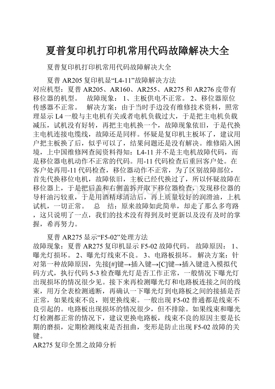 夏普复印机打印机常用代码故障解决大全.docx_第1页