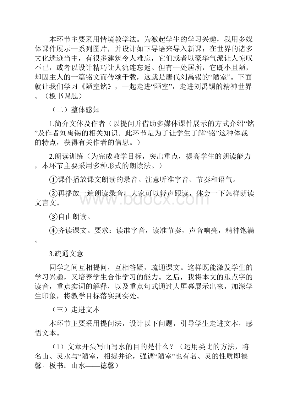 语文版初中语文七年级下册第《陋室铭》说课稿教案.docx_第3页