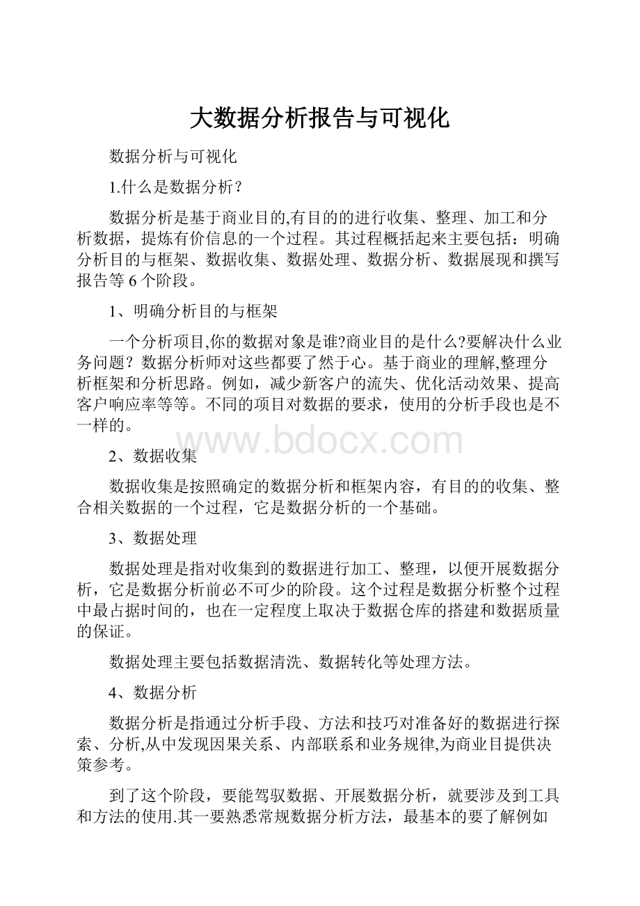 大数据分析报告与可视化.docx