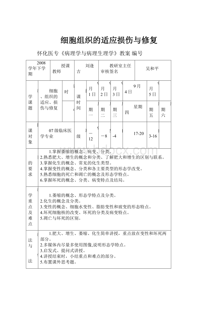 细胞组织的适应损伤与修复.docx_第1页