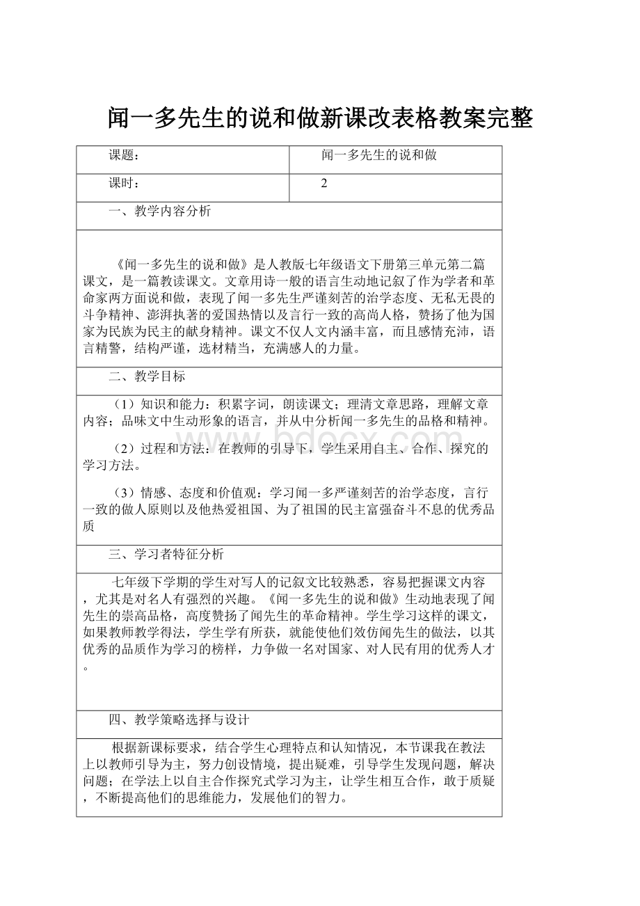 闻一多先生的说和做新课改表格教案完整.docx_第1页