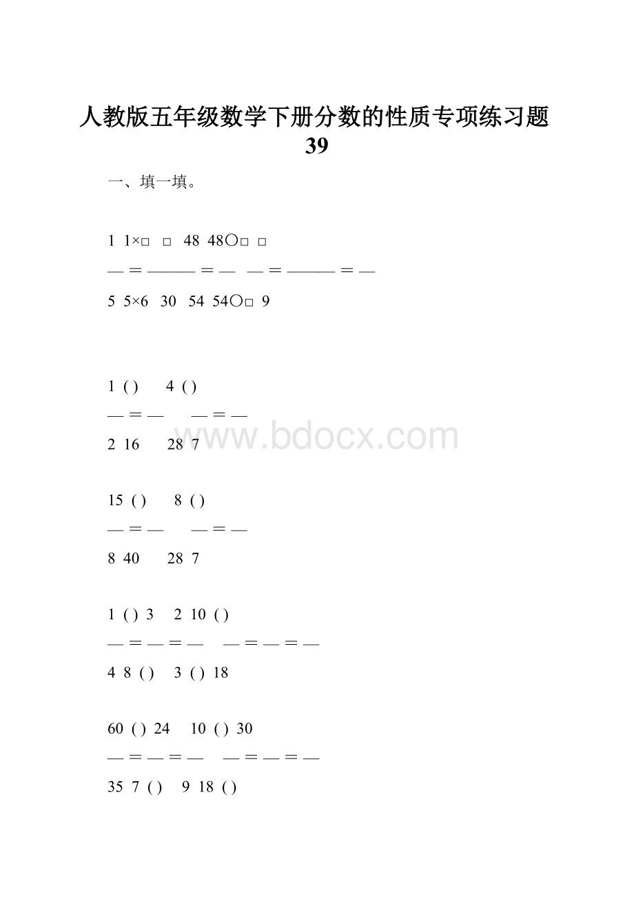 人教版五年级数学下册分数的性质专项练习题39.docx