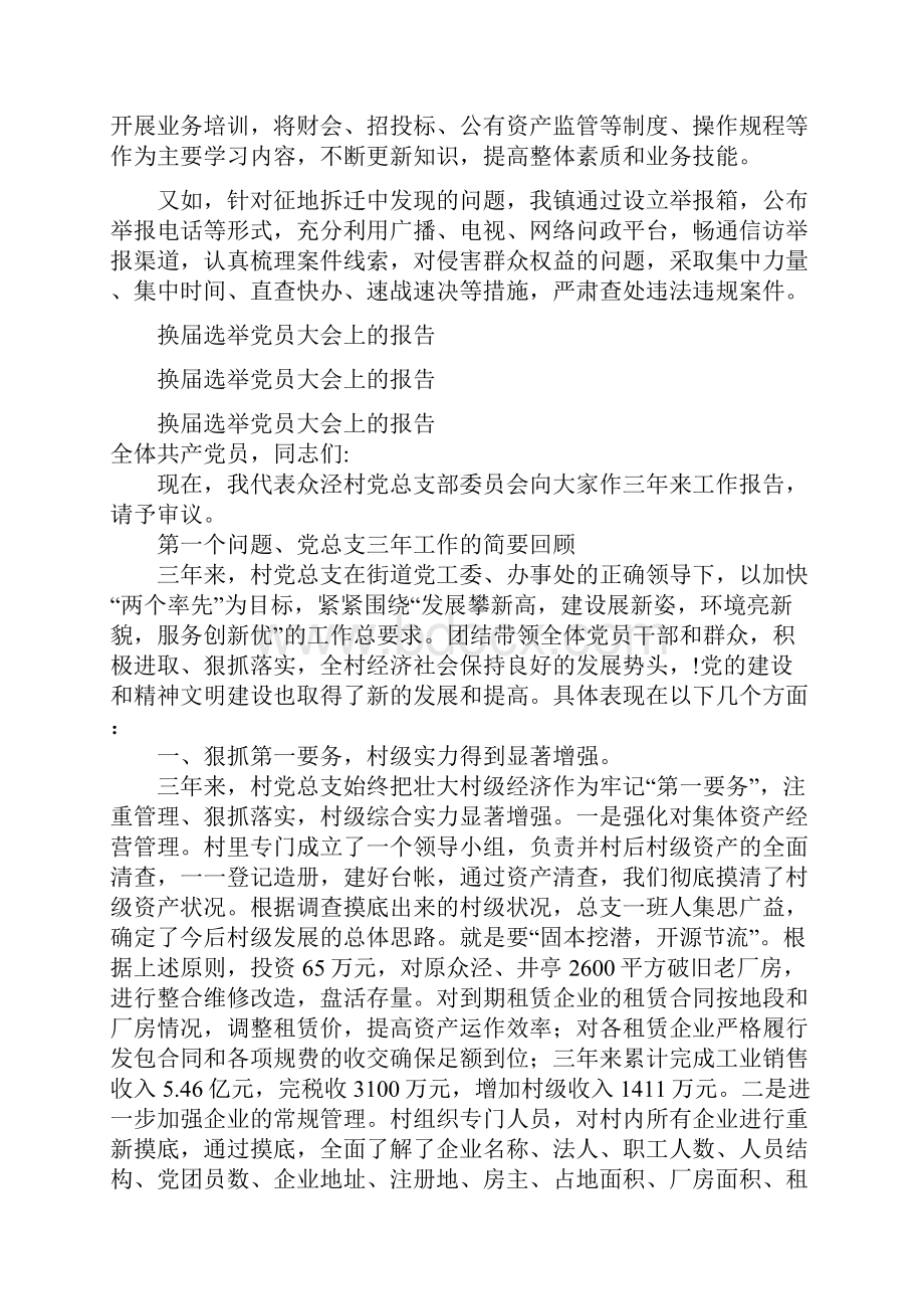 损害群众利益突出问题自查自纠报告与换届选举党员大会上的报告汇编doc.docx_第3页