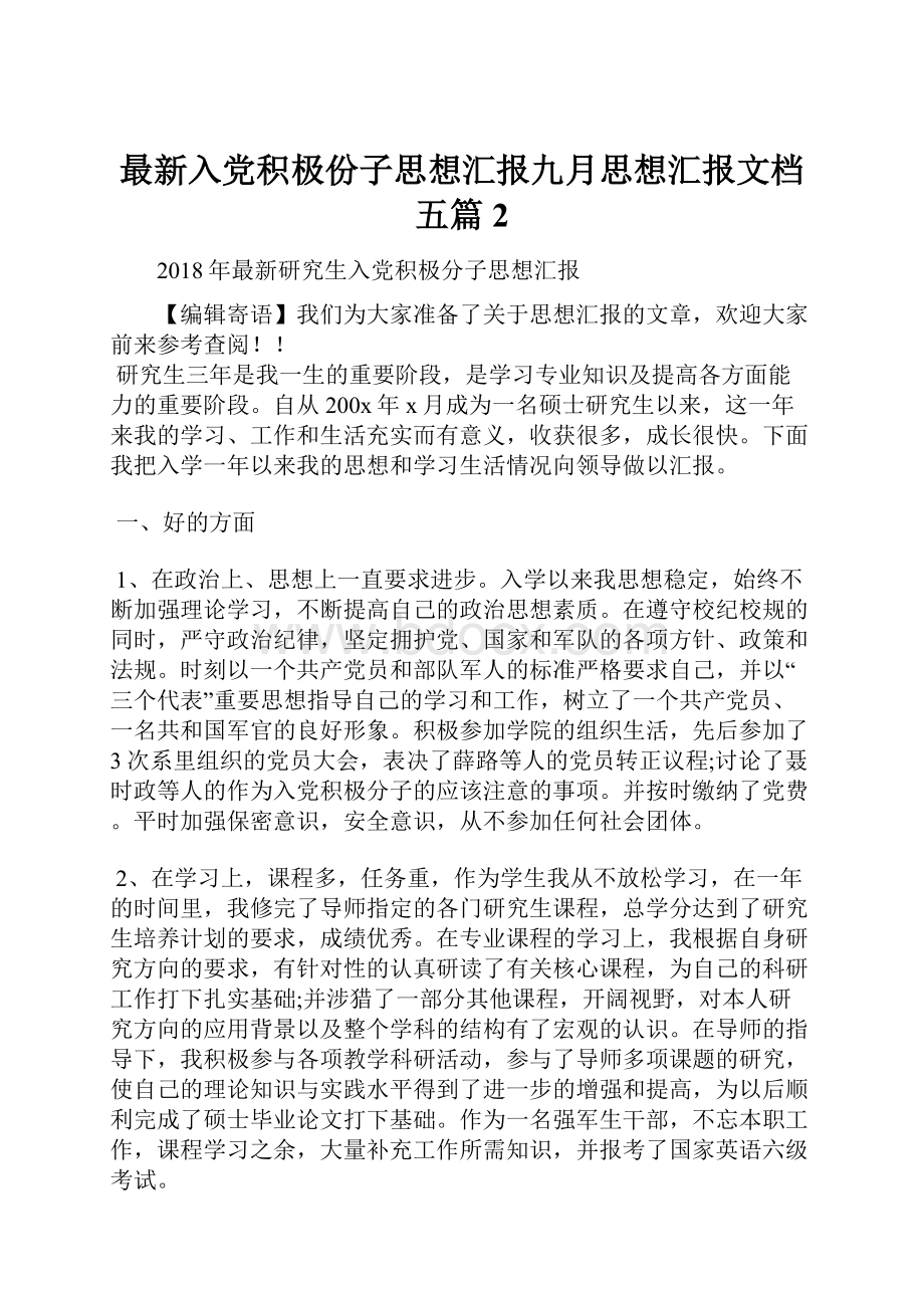 最新入党积极份子思想汇报九月思想汇报文档五篇 2.docx