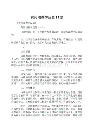 黄河颂教学反思15篇.docx