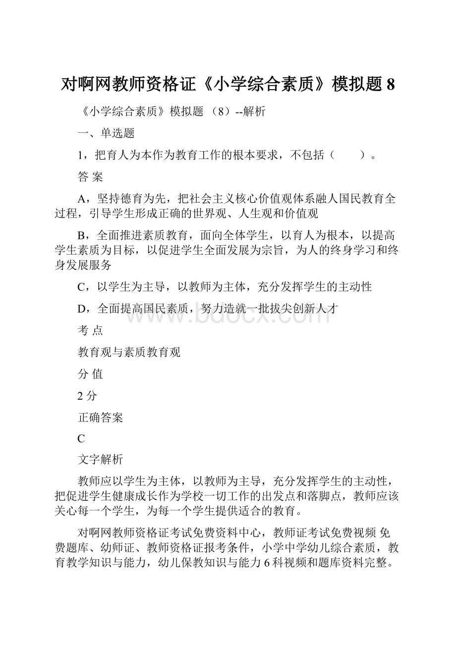 对啊网教师资格证《小学综合素质》模拟题 8.docx