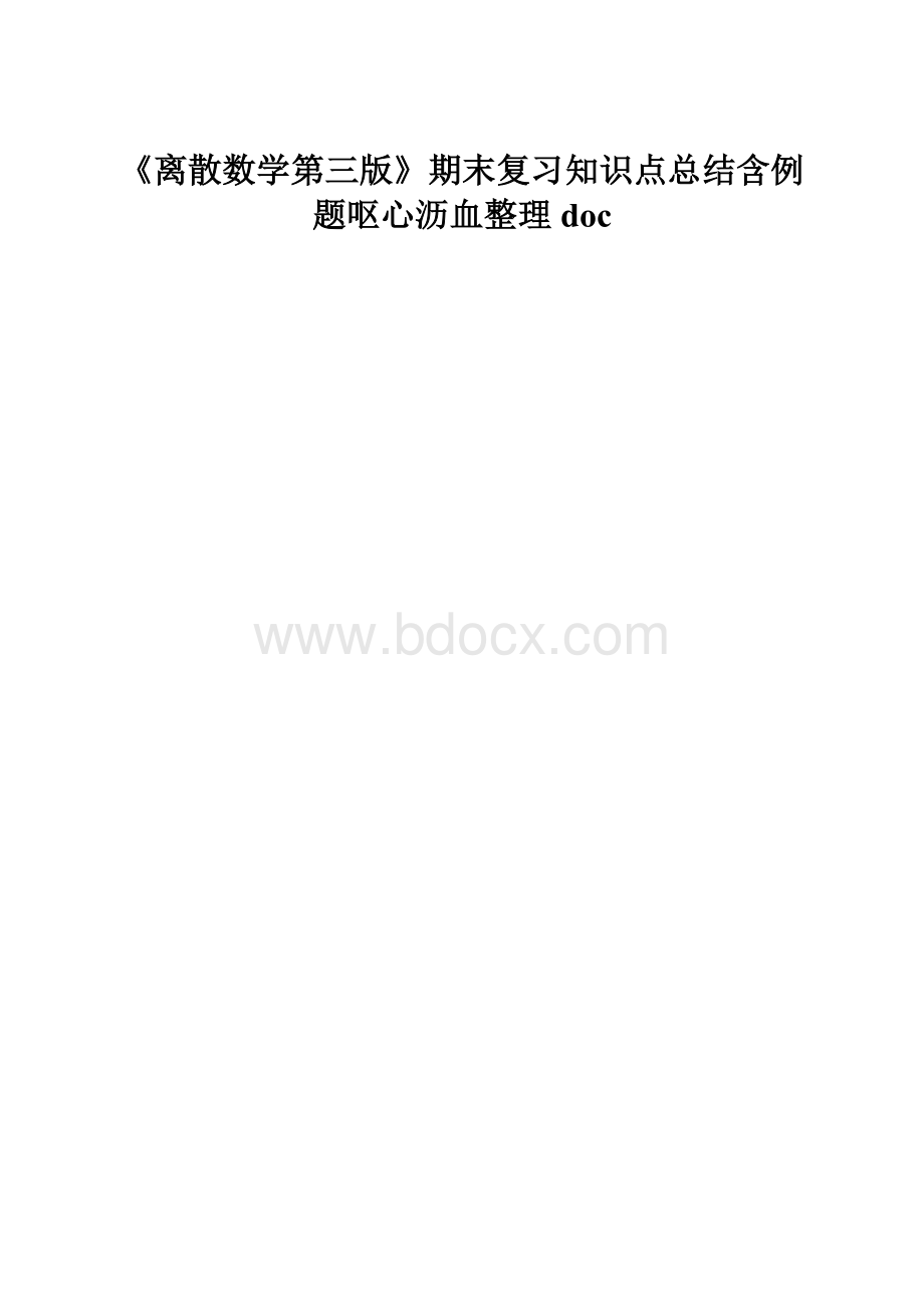 《离散数学第三版》期末复习知识点总结含例题呕心沥血整理doc.docx_第1页