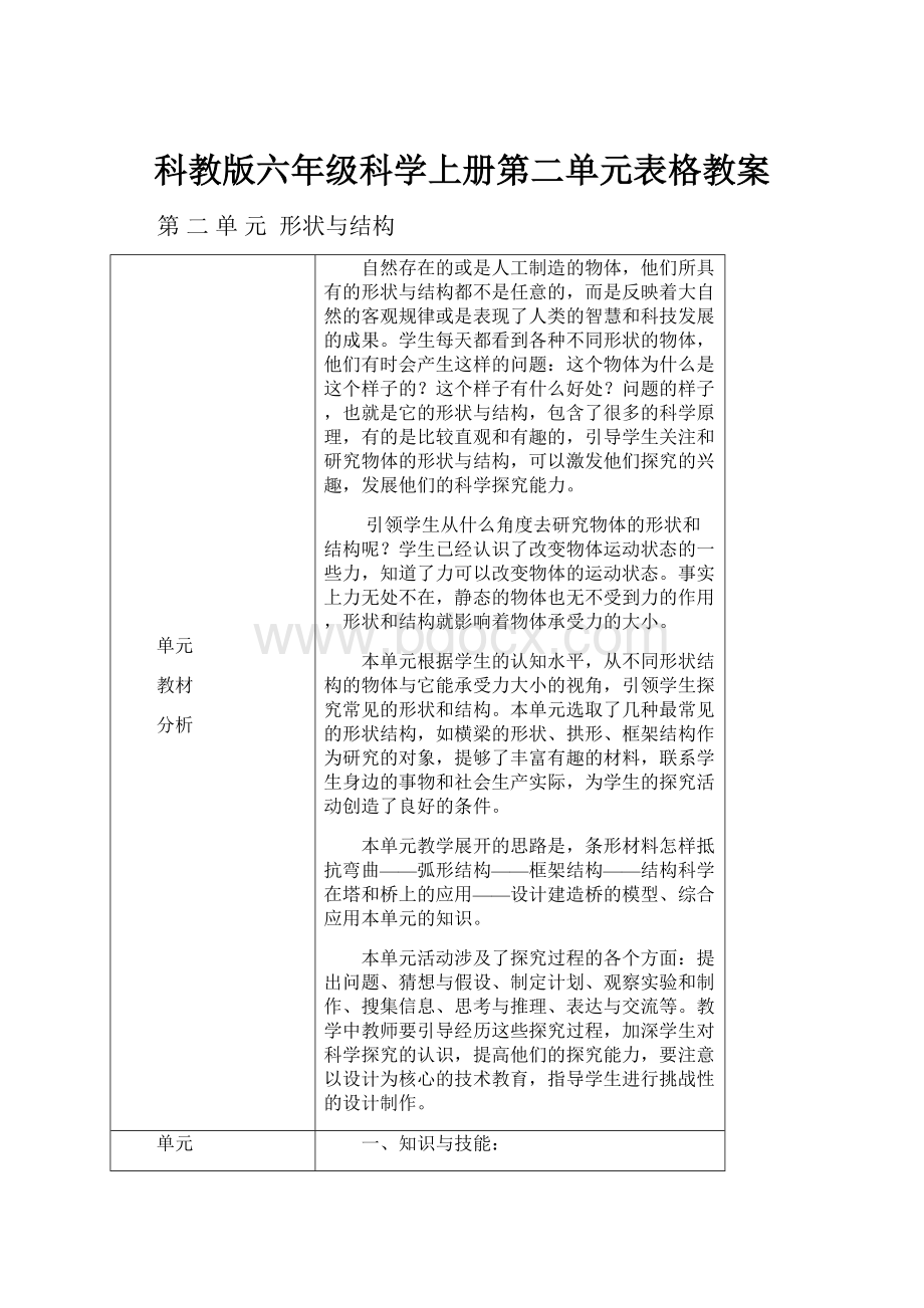 科教版六年级科学上册第二单元表格教案.docx