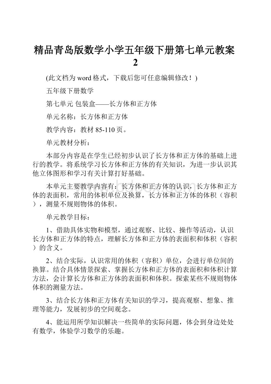 精品青岛版数学小学五年级下册第七单元教案2.docx