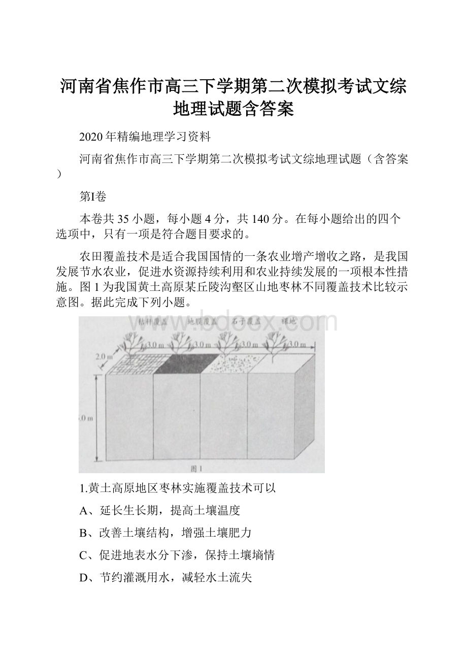 河南省焦作市高三下学期第二次模拟考试文综地理试题含答案.docx