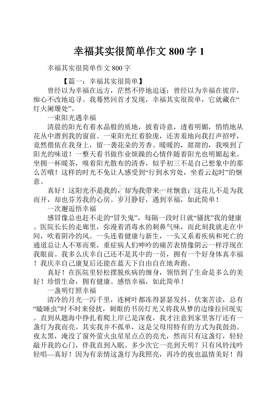 幸福其实很简单作文800字1.docx_第1页