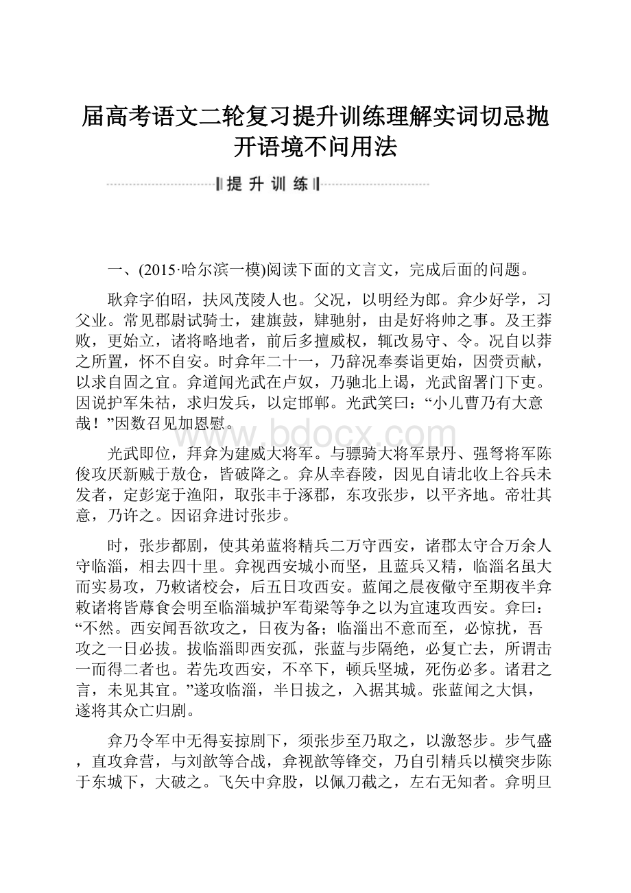 届高考语文二轮复习提升训练理解实词切忌抛开语境不问用法.docx