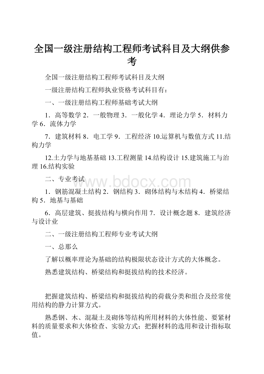 全国一级注册结构工程师考试科目及大纲供参考.docx