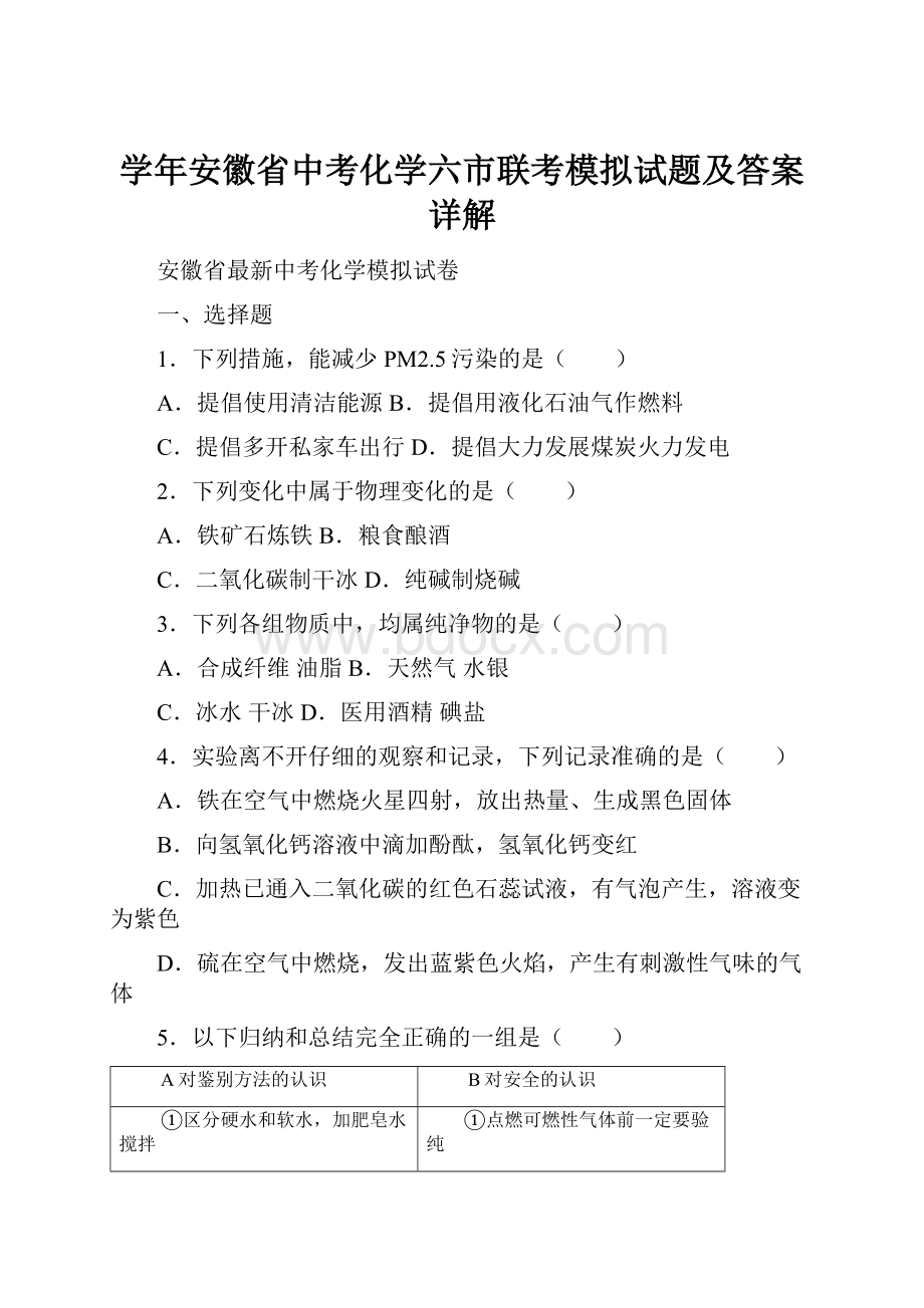 学年安徽省中考化学六市联考模拟试题及答案详解.docx