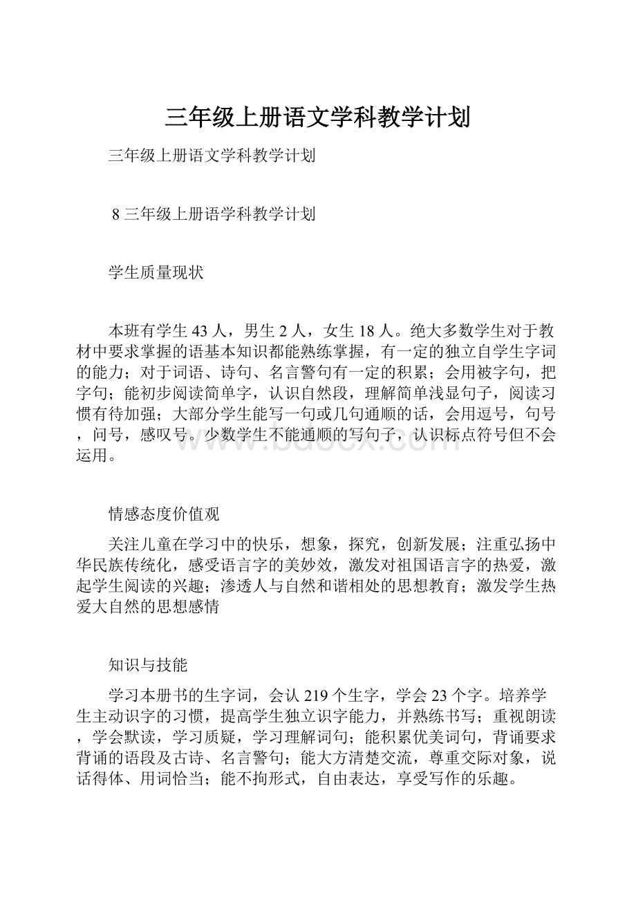 三年级上册语文学科教学计划.docx