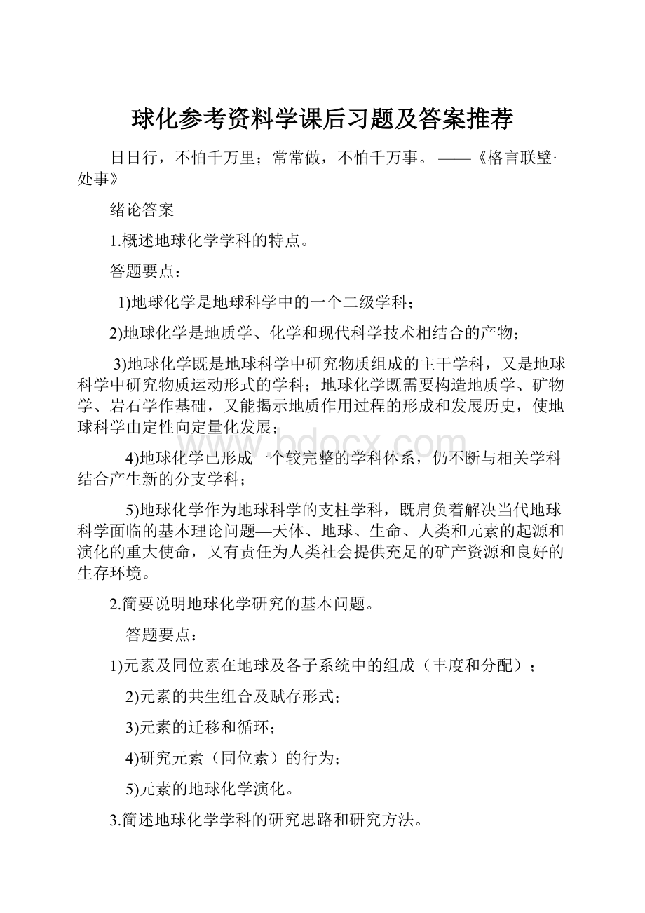 球化参考资料学课后习题及答案推荐.docx