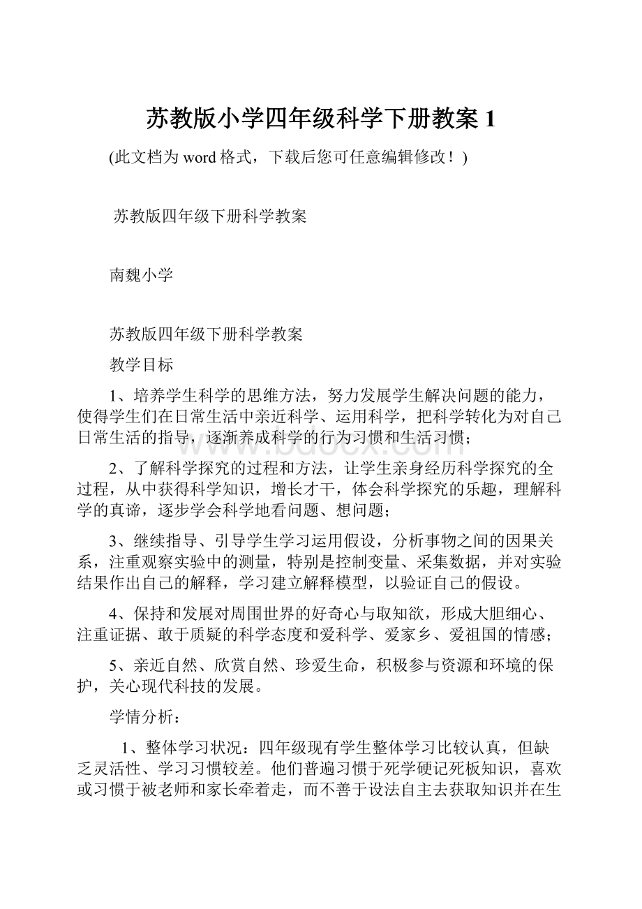 苏教版小学四年级科学下册教案1.docx