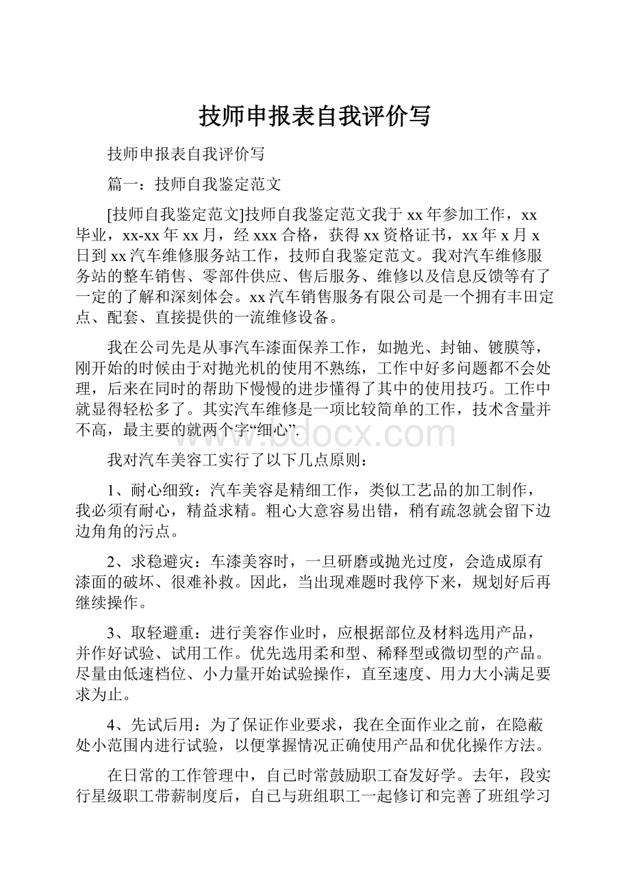 技师申报表自我评价写.docx