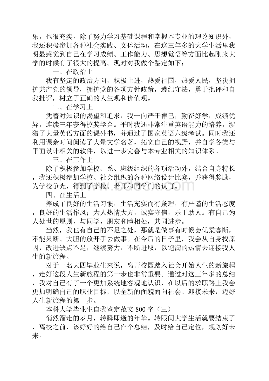 本科大学毕业生自我鉴定范文800字.docx_第3页