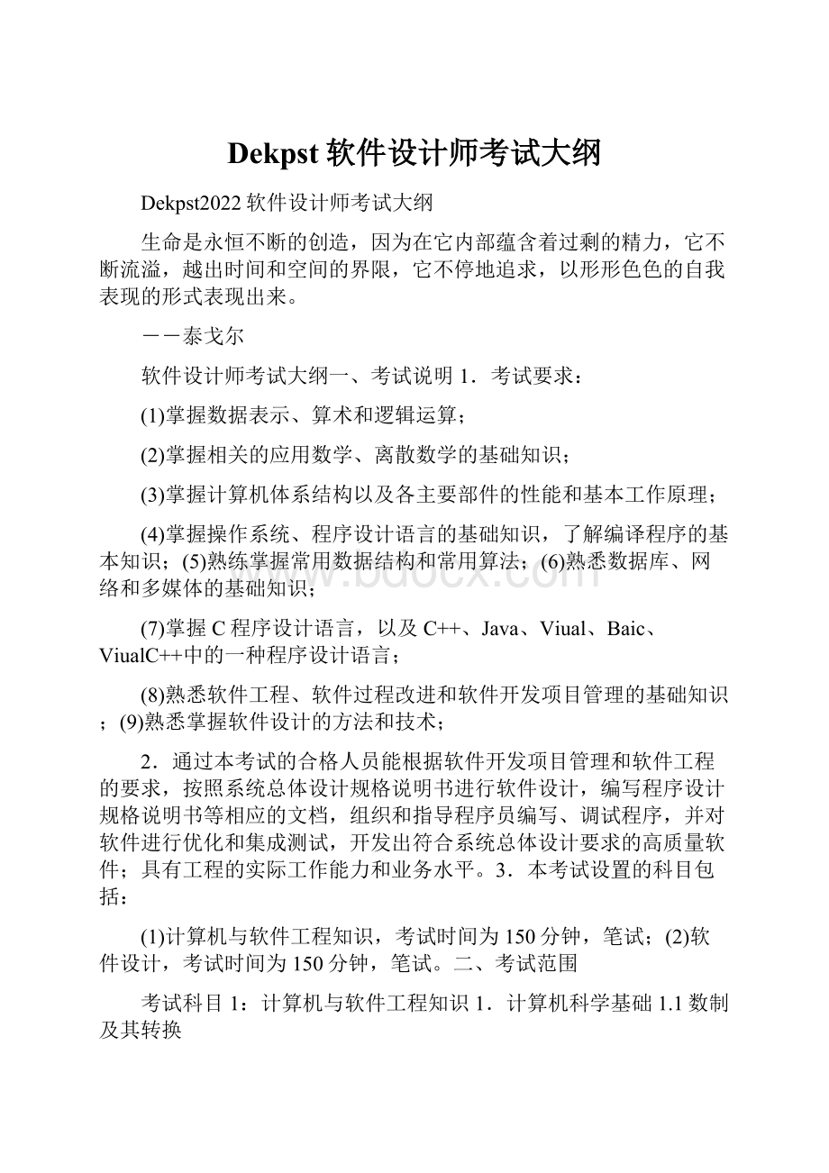 Dekpst软件设计师考试大纲.docx_第1页