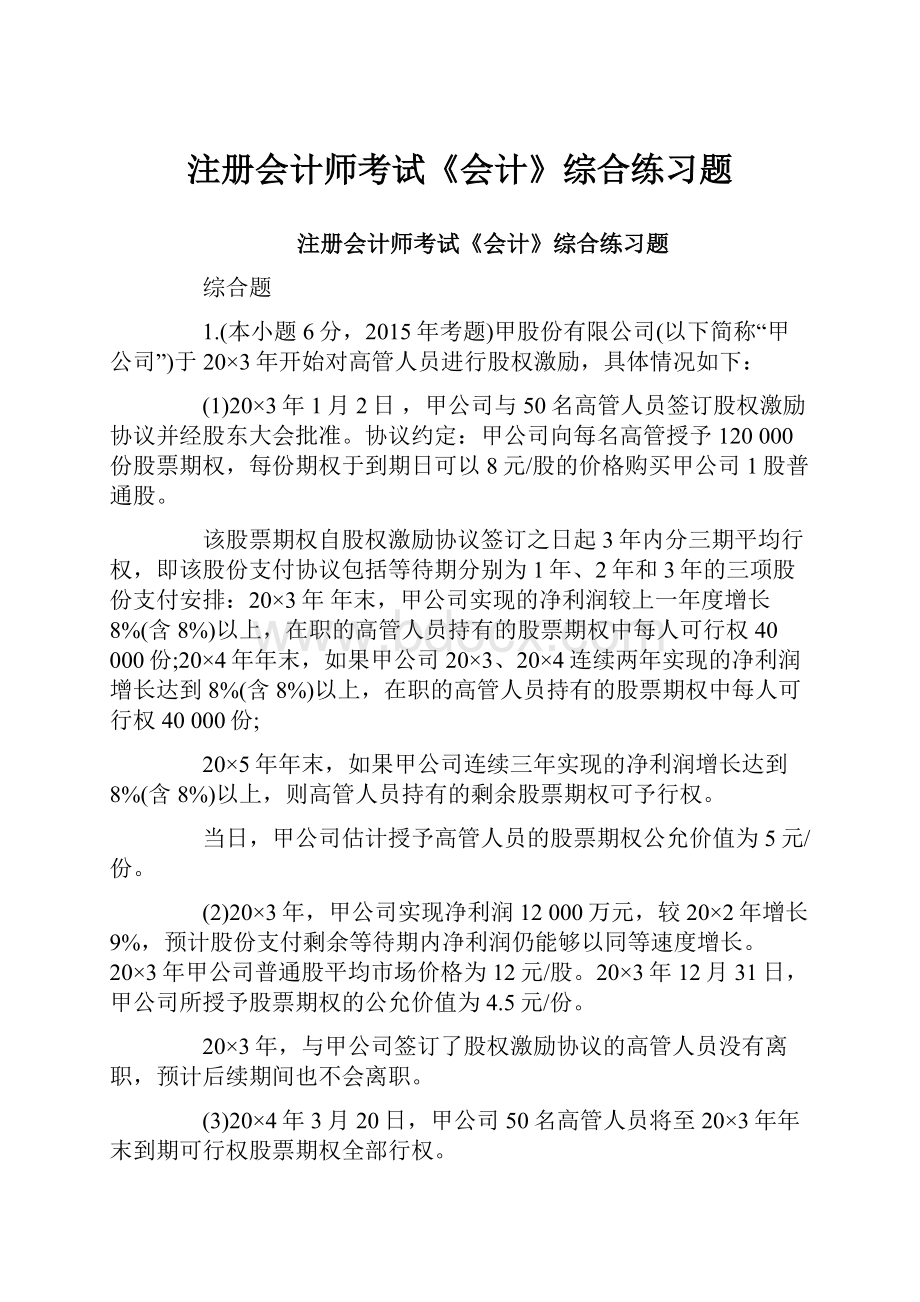 注册会计师考试《会计》综合练习题.docx