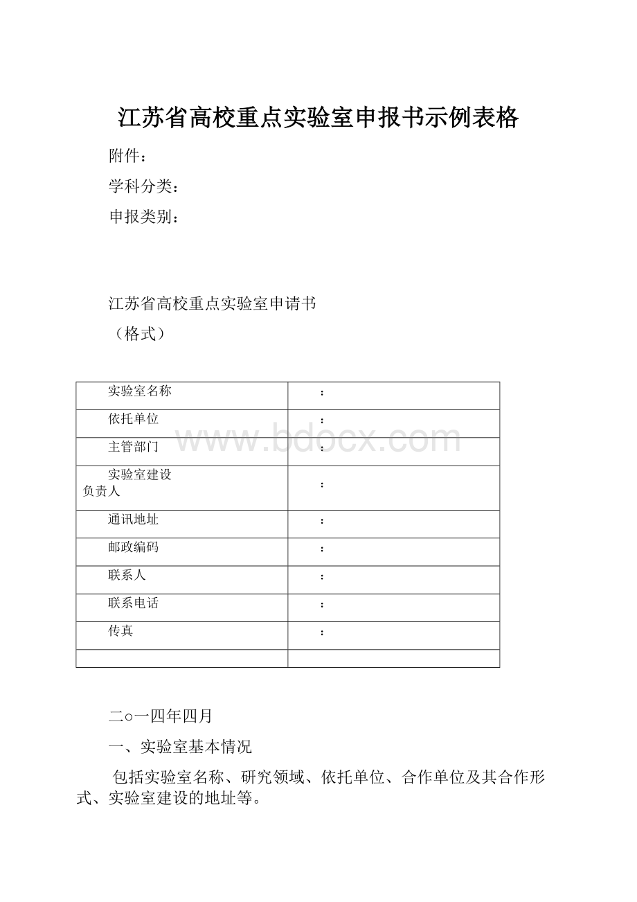 江苏省高校重点实验室申报书示例表格.docx