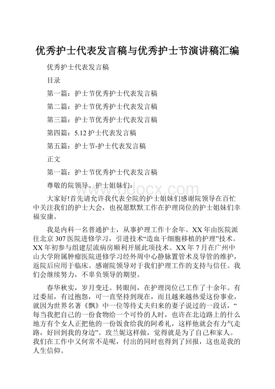 优秀护士代表发言稿与优秀护士节演讲稿汇编.docx