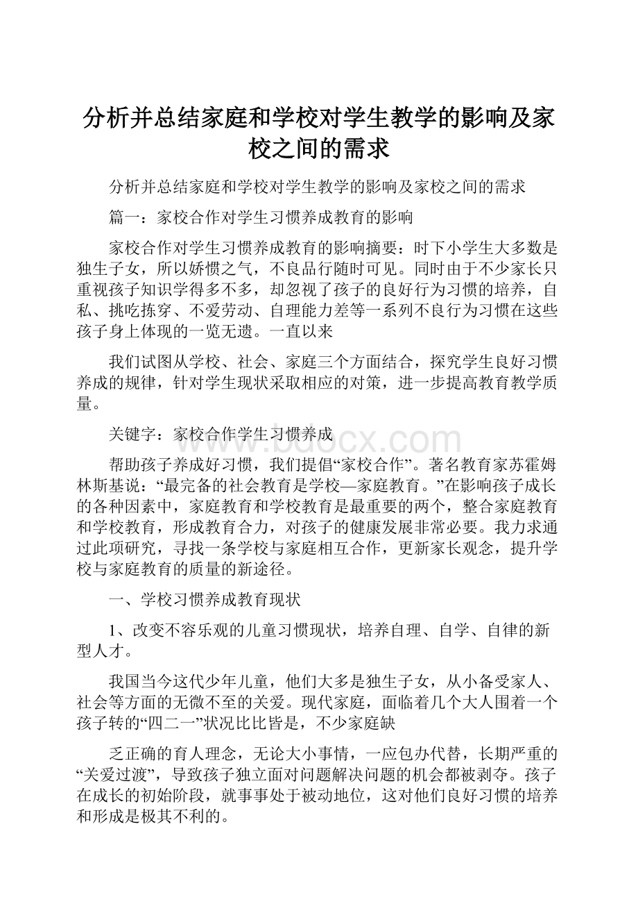 分析并总结家庭和学校对学生教学的影响及家校之间的需求.docx_第1页